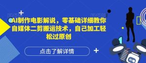 AI制作电影解说，零基础详细教你自媒体二剪搬运技术，自己加工轻松过原创【揭秘】-零氪资源站