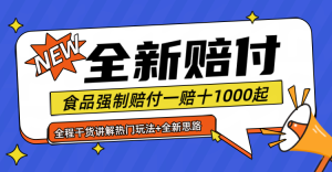 全新赔付思路糖果食品退一赔十一单1000起全程干货-零氪资源站