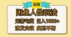 （12091期）闲鱼人性玩法 无需屯货 日入1000+ 激发贪欲 复购不断-零氪资源站