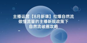 （12094期）主播运营【8月新课】拉爆自然流，做懂流量的主播新规政策下，自然流破…-零氪资源站