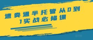 速卖通半托管从0到1实战必修课,开店/产品发布/选品/发货/广告/规则/ERP/干货等-零氪资源站