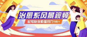 268W赞，亿级播放：AI治愈系风景视频制作方法拆解，小白也能1分钟掌握-零氪资源站
