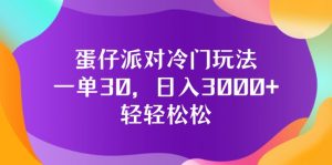 (12099期)蛋仔派对冷门玩法,一单30,日入3000+轻轻松松-零氪资源站