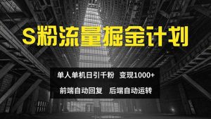 （12103期）色粉流量掘金计划 单人单机日引千粉 日入1000+ 前端自动化回复   后端…-零氪资源站