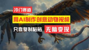 用AI制作创意动物视频,简单操作,月入过万-零氪资源站