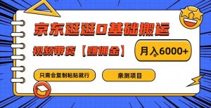 京东逛逛0基础搬运、视频带货【赚佣金】月入6000+-零氪资源站