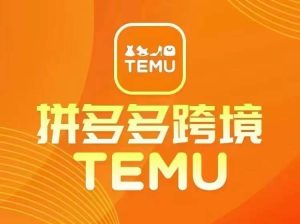 最新TEMU拼多多跨境教程,开店、运营、选品-零氪资源站