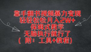 靠手翻书视频暴力变现,轻轻松松月入2W+,保姆式教学,无脑执行就行了(附:工具+教程)-零氪资源站
