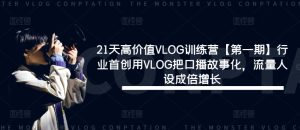 21天高价值VLOG训练营【第一期】行业首创用VLOG把口播故事化，流量人设成倍增长-零氪资源站