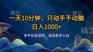 (12123期)一天10分钟,只动手不动脑,日入1000+-零氪资源站