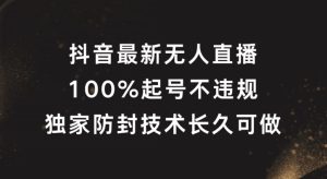 抖音最新无人直播,100%起号,独家防封技术长久可做-零氪资源站