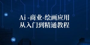 （12114期）Ai-商业 绘画-应用从入门到精通教程：Ai绘画/设计/摄影/电商/建筑-零氪资源站
