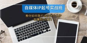 (12115期)自媒体IP-起号实战班:教你如何靠打造设计个人IP,年赚到100万!-零氪资源站