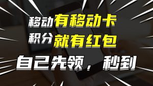 (12116期)有移动卡,就有红包,自己先领红包,再分享出去拿佣金,月入10000+-零氪资源站