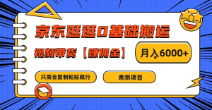 京东逛逛0基础搬运、视频带货赚佣金月入6000+ 只需要会复制粘贴就行-零氪资源站