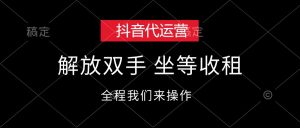 （12110期）抖音代运营，解放双手，坐等收租-零氪资源站