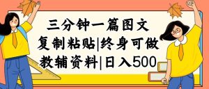 (12139期)三分钟一篇图文,复制粘贴,日入500+,普通人终生可做的虚拟资料赛道-零氪资源站