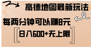 （12147期）高德地图最新玩法  通过简单的复制粘贴 每两分钟就可以赚8元  日入600+…-零氪资源站
