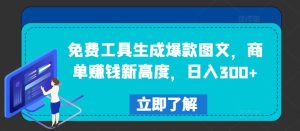 免费工具生成爆款图文，商单赚钱新高度，日入300+-零氪资源站