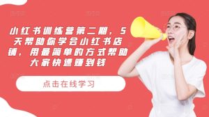 小红书训练营第二期,5天帮助你学会小红书店铺,用最简单的方式帮助大家快速赚到钱-零氪资源站