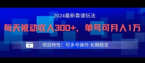 2024最新得物靠谱玩法，每天被动收入300+，单号可月入1万，可多号操作-零氪资源站
