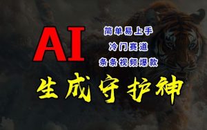 短视频冷门赛道，AI一键生成守护神，条条视频爆款，简单易上手，轻松获取睡后收入【揭秘】-零氪资源站