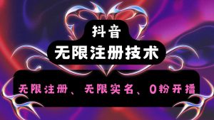 抖音无限实名技术2.0，一个身分证可以实名无数个抖音，几分钟一个自己看教程操作-零氪资源站