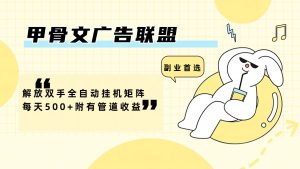 (12146期)甲骨文广告联盟解放双手全自动挂机矩阵每天500+附有管道收益-零氪资源站