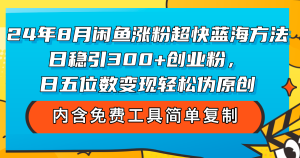 (12176期)24年8月闲鱼涨粉超快蓝海方法!日稳引300+创业粉,日五位数变现,轻松…-零氪资源站
