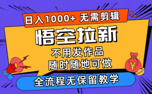 （12182期）悟空拉新日入1000+无需剪辑当天上手，一部手机随时随地可做，全流程无…-零氪资源站