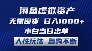 (12187期)闲鱼虚拟资产 无需囤货 日入1000+ 小白当日出单 人性玩法 复购不断-零氪资源站