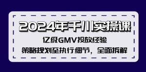 (12189期)2024年千川实操课,亿级GMV投放经验,策略规划至执行细节,全面拆解-零氪资源站