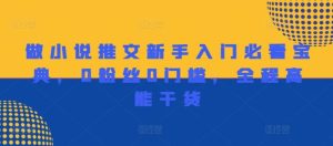 做小说推文新手入门必看宝典,0粉丝0门槛,全程高能干货-零氪资源站