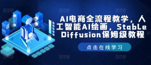 AI电商全流程教学，人工智能AI绘画，Stable Diffusion保姆级教程-零氪资源站