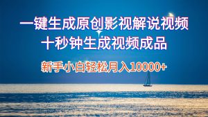 (12207期)一键生成原创影视解说视频十秒钟生成文案解说背景音乐新手小白轻松月入…-零氪资源站