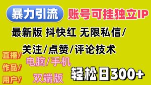 (12210期)暴力引流法 全平台模式已打通 轻松日上300+-零氪资源站