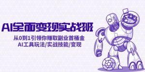 AI全面变现实操班：从0到1引领你赚取副业首桶金 AI工具玩法/实战技能/变现-零氪资源站