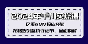 2024年千川实操课，亿级GMV投放经验，策略规划至执行细节，全面拆解-零氪资源站