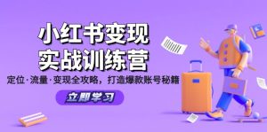 (12216期)小红书变现实战训练营:定位·流量·变现全攻略,打造爆款账号秘籍-零氪资源站
