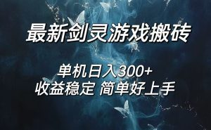 (12222期)剑灵怀旧服打金搬砖,日人300+,简单无脑操作,可矩阵-零氪资源站