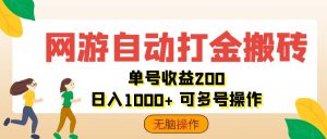 (12223期)网游自动打金搬砖,单号收益200 日入1000+ 无脑操作-零氪资源站