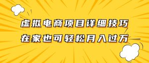 虚拟电商项目详细技巧拆解，保姆级教程，在家也可以轻松月入过万。-零氪资源站