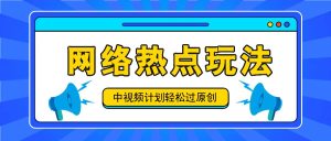 中视频计划之网络热点玩法,每天几分钟利用热点拿收益!-零氪资源站