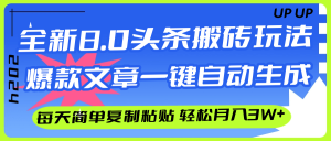 （12304期）AI头条搬砖，爆款文章一键生成，每天复制粘贴10分钟，轻松月入3w+-零氪资源站