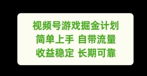 视频号游戏掘金计划，简单上手自带流量，收益稳定长期可靠【揭秘】-零氪资源站