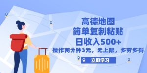 (12330期)高德地图简单复制,操作两分钟就能有近3元的收益,日入500+,无上限-零氪资源站