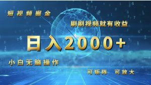 （12347期）短视频掘金，刷刷视频就有收益.小白无脑操作，日入2000+-零氪资源站