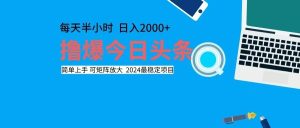 （12401期）撸今日头条，单号日入2000+可矩阵放大-零氪资源站