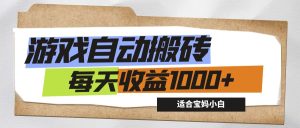 （12404期）游戏全自动搬砖副业项目，每天收益1000+，适合宝妈小白-零氪资源站