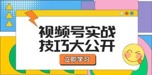视频号实战技巧大公开:选题拍摄、运营推广、直播带货一站式学习-零氪资源站